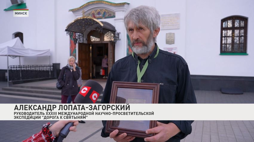 В Минске дан старт XXXIII Международной научно-просветительской экспедиции «Дорога к святыням»