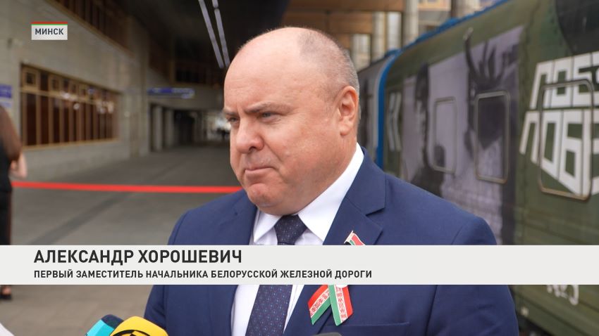 Передвижной музей «Поезд Победы» прибыл в Минск