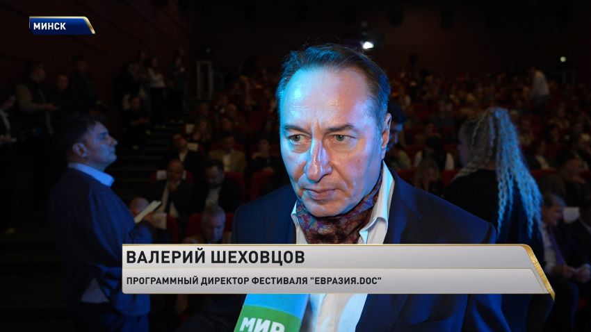 В Минске подвели итоги X Международного фестиваля документального кино стран СНГ «Евразия.DOC»