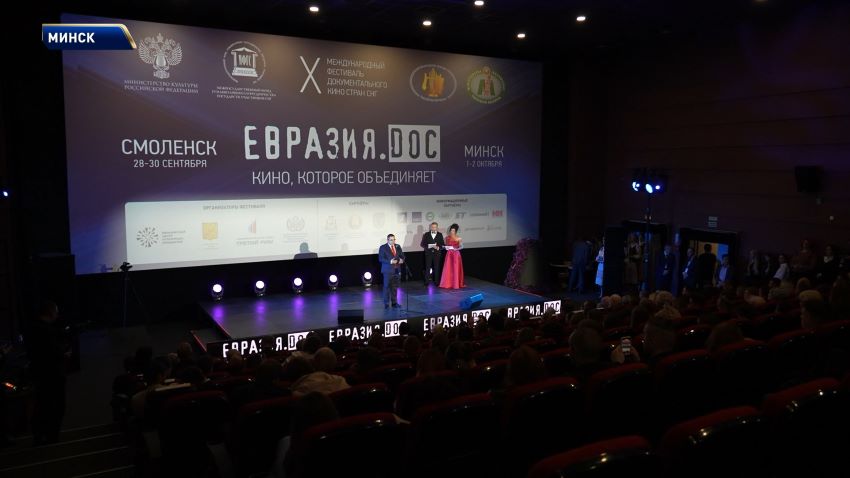 В Минске подвели итоги X Международного фестиваля документального кино стран СНГ «Евразия.DOC»