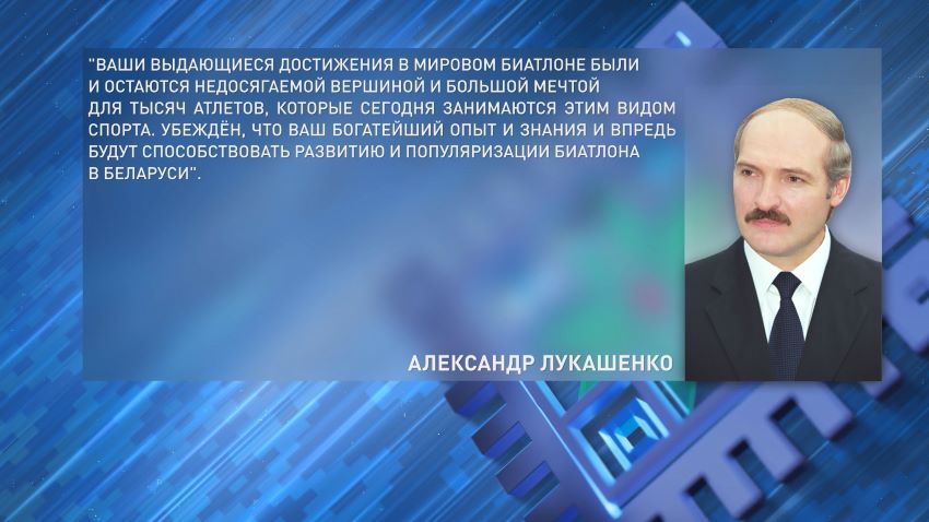 Лукашенко поздравил Героя Беларуси Дарью Домрачеву с днем рождения