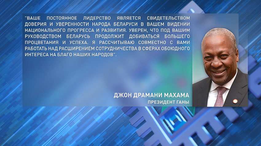 от себя лично Александра Лукашенко поздравил и Президент Ганы