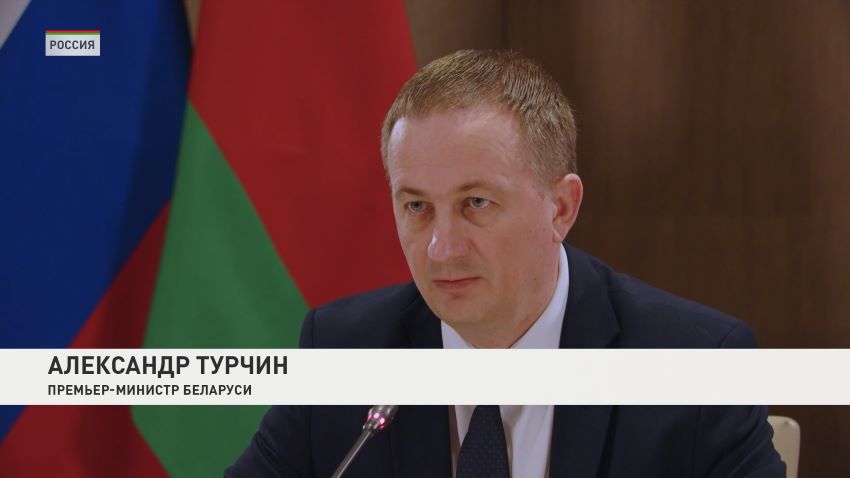 Турчин: товарооборот между Беларусью и Россией в рамках СГ за пять месяцев вырос почти на 20%