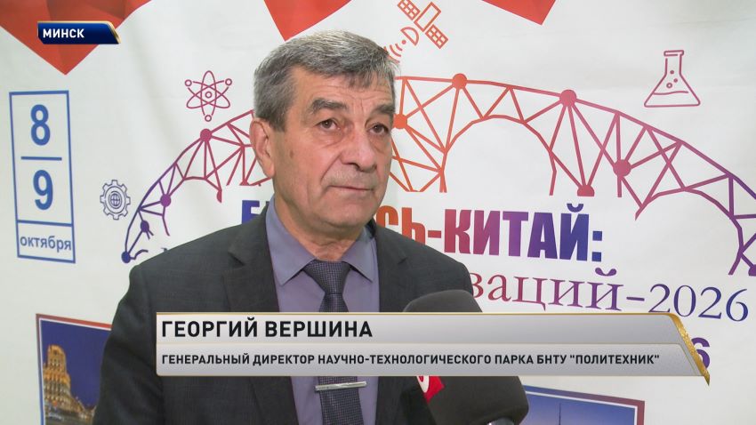 Международный форум «Беларусь – Китай: мост для инноваций-2026» прошел в Минске
