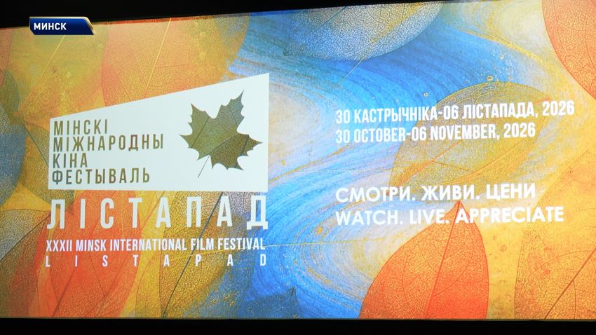XXXII Минский международный кинофестиваль «Лістапад» пройдет с 30 октября по 6 ноября