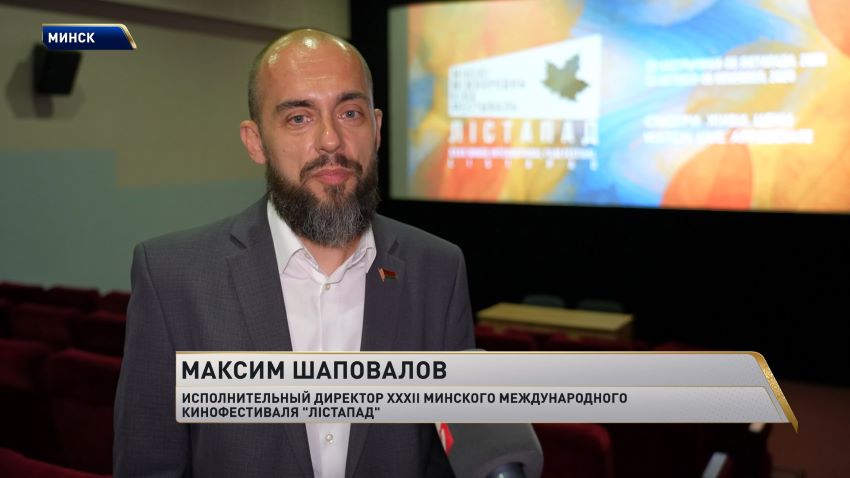 XXXII Минский международный кинофестиваль «Лістапад» пройдет с 30 октября по 6 ноября