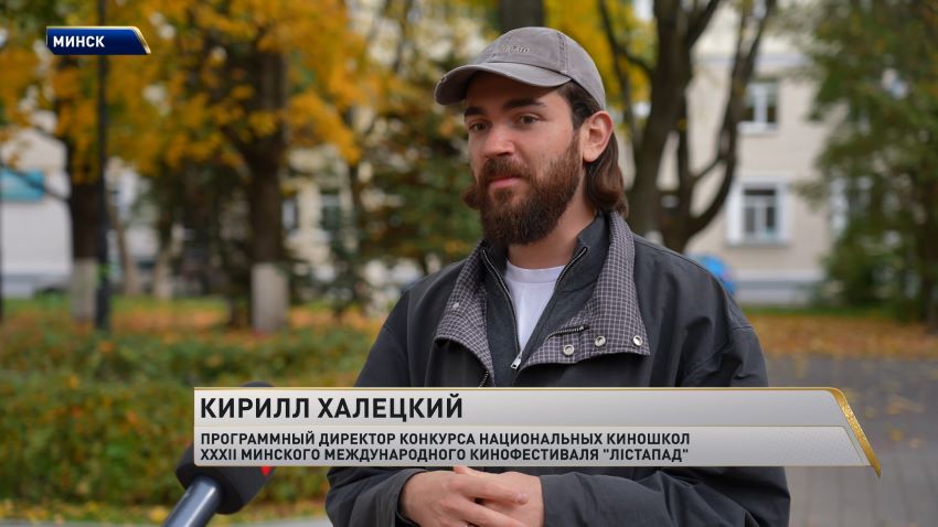 XXXII Минский международный кинофестиваль «Лістапад» пройдет с 30 октября по 6 ноября