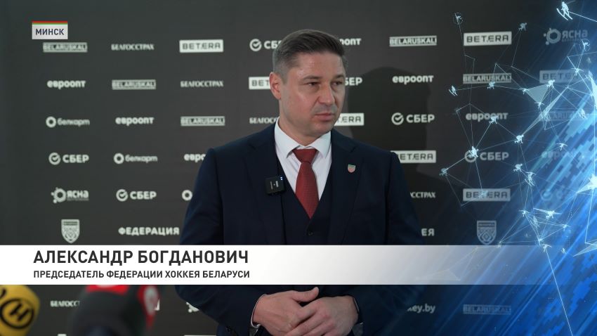 Богданович переизбран на пост председателя Федерации хоккея Беларуси 