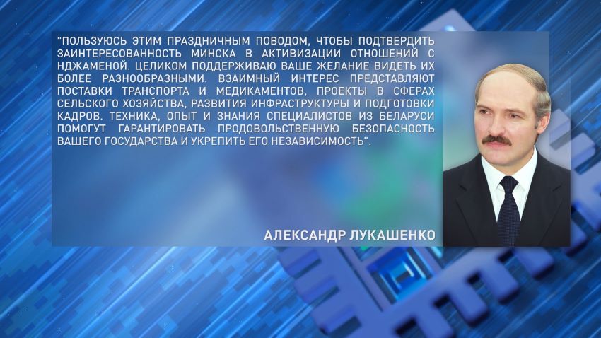 ​​Лукашенко поздравил Президента Республики Чад с Днем Независимости