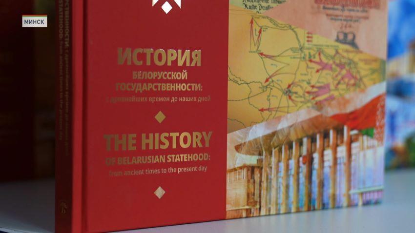 Донести правду о Беларуси – четырехтомник об истории страны презентовали в Минске