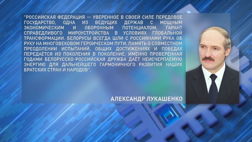 Александр Лукашенко поздравил Владимира Путина с Днем России
