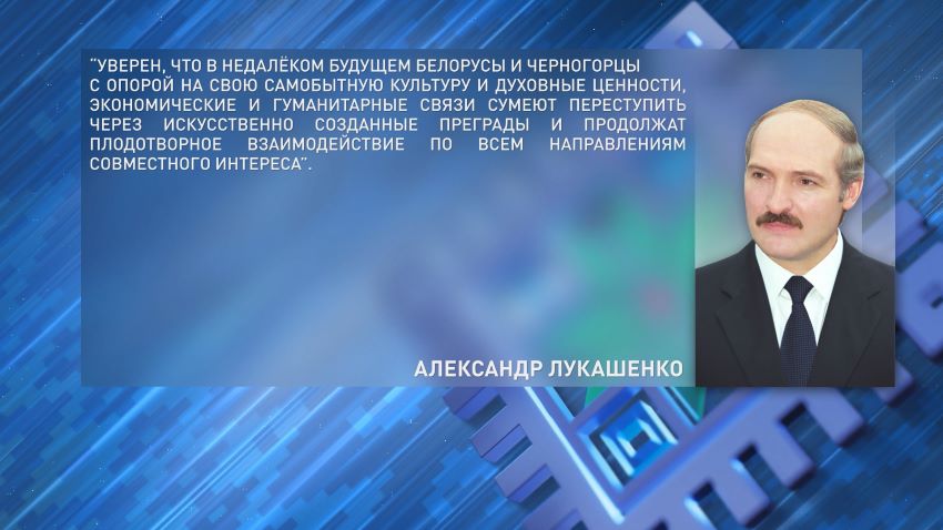 Лукашенко поздравил народ Черногории с Днем государственности