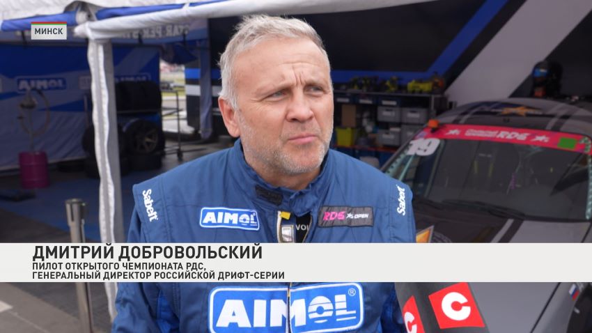 Минск полностью готов к проведению пятого этапа Открытого чемпионата Российской дрифт серии