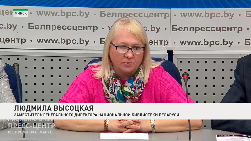 Людмила Высоцкая, заместитель генеарльного директора Национальной библиотеки Беларуси
