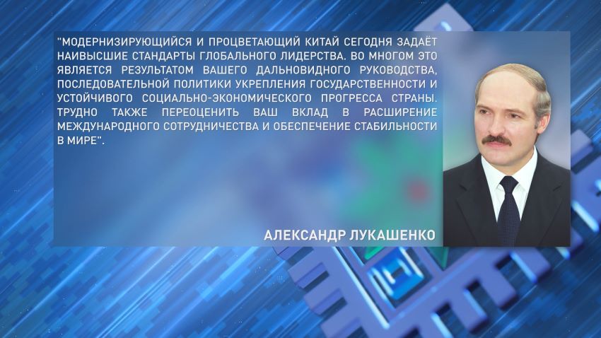 Лукашенко поздравил Председателя КНР Си Цзиньпина с днем рождения