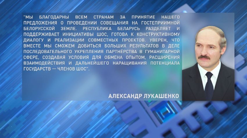 Лукашенко направил приветствие участникам 10-го Совещания министров образования государств – членов ШОС