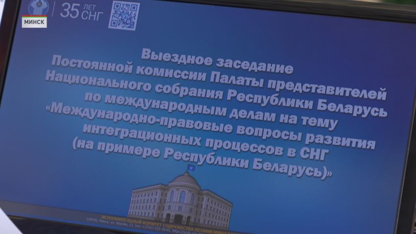 Международно-правовые вопросы развития интеграции в СНГ обсудили в Минске
