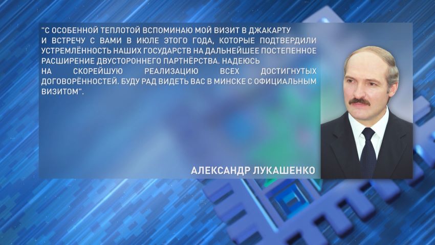 Лукашенко поздравил Президента Индонезии с Днем Независимости