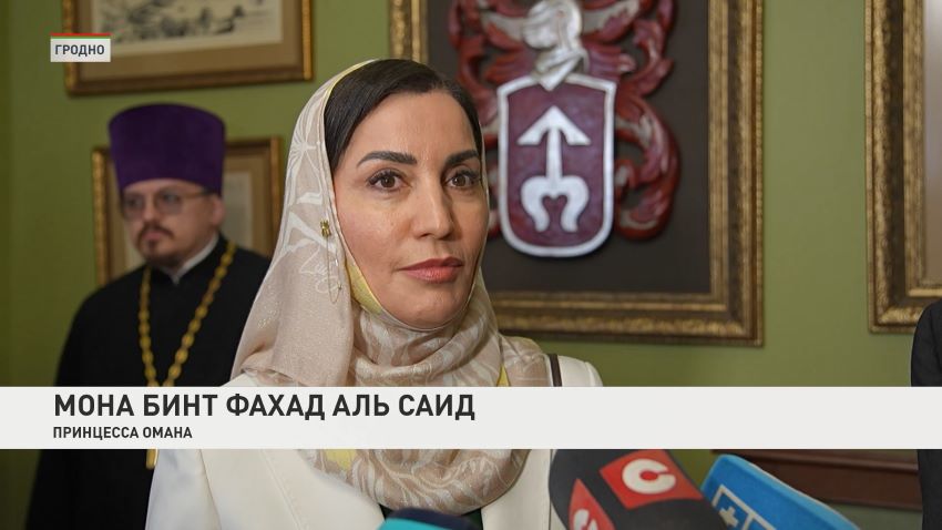 Делегация Султаната Оман во главе с принцессой Моной бинт Фахад Аль Саид посещает Гродненскую область