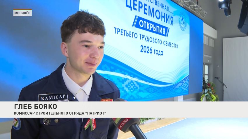 Третий трудовой семестр торжественно стартовал в Могилеве
