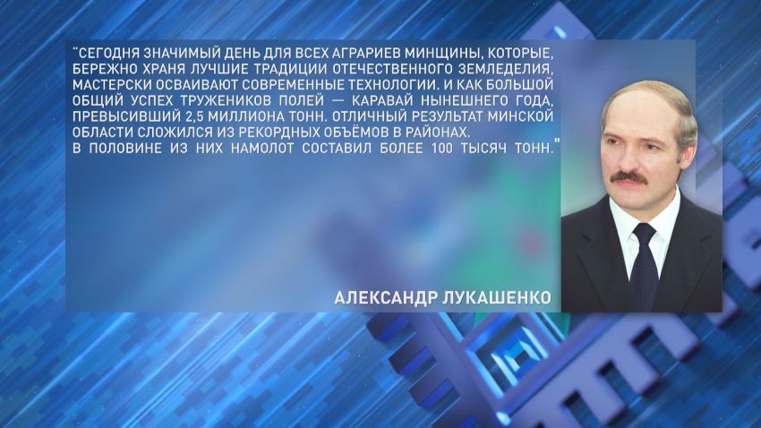 ​​Лукашенко поздравил участников и гостей областного фестиваля-ярмарки «Дожинки-2026» в Дзержинске