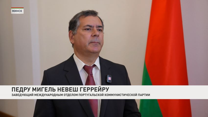 Делегация Португальской коммунистической партии прибыла в Беларусь 