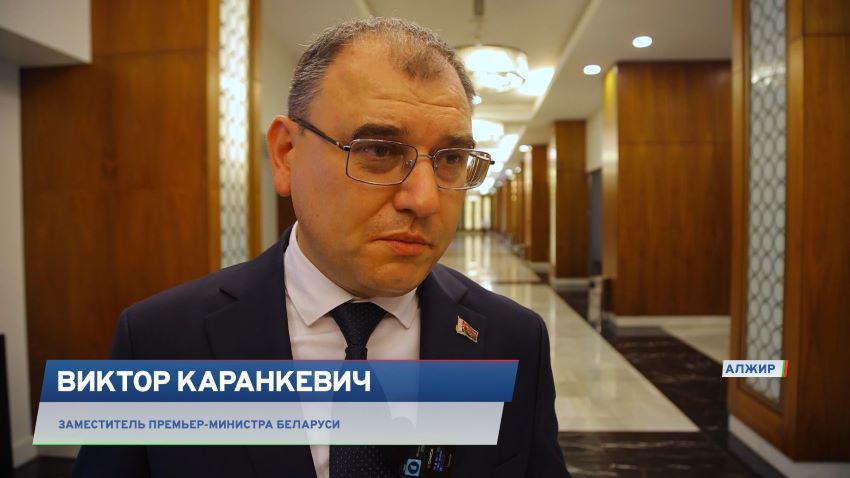 Сотрудничество Беларуси и Алжира: подписаны контракты на 18 млн долларов и намечены новые проекты