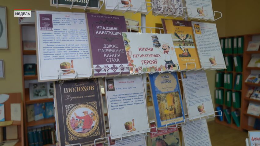 Интерактивная выставка «Кухня литературных героев» проходит в Мядельской библиотеке имени М. Танка 