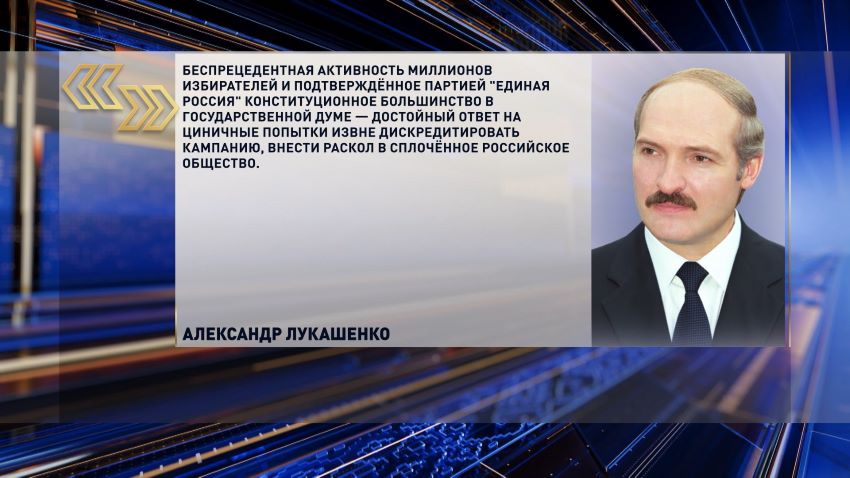 Лукашенко поздравил Путина с успешным проведением единого дня голосования