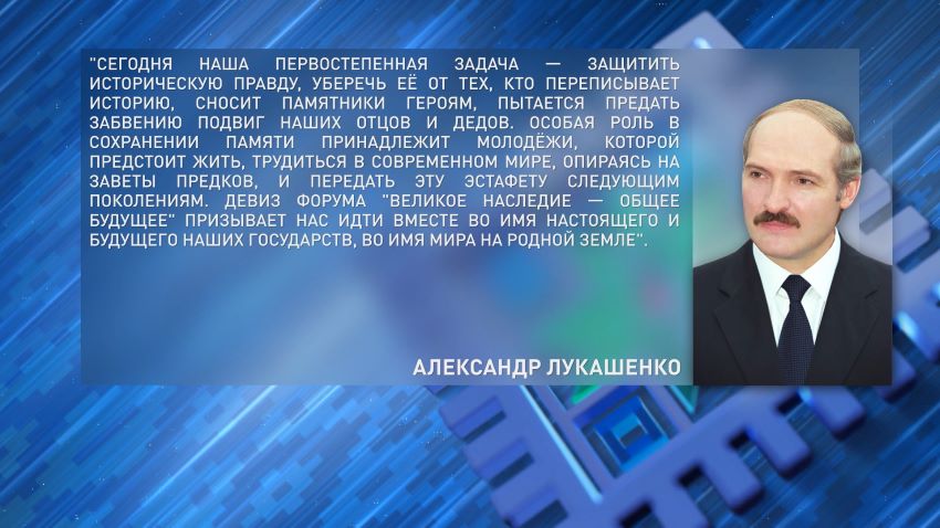 Лукашенко направил приветствие участникам форума Союзного государства «Великое наследие – общее будущее»