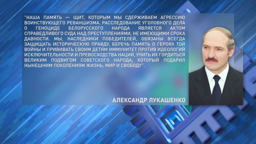 Лукашенко направил обращение соотечественникам по случаю Дня всенародной памяти жертв ВОВ