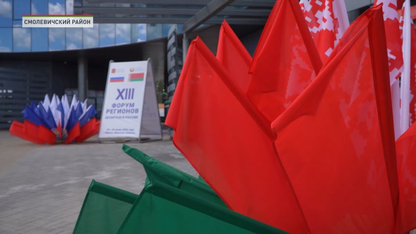 XIII Форум регионов Беларуси и России начинает работу в Минске и Минской области