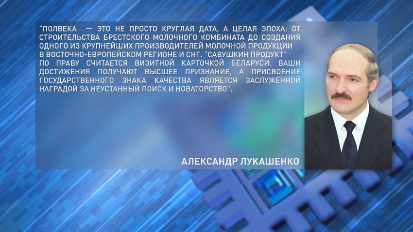 Лукашенко поздравил коллектив и ветеранов ОАО «Савушкин продукт» с предстоящим 50-летием предприятия