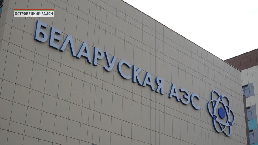МАГАТЭ проводит инспекцию на БелАЭС и в институте ядерных исследований под Минском
