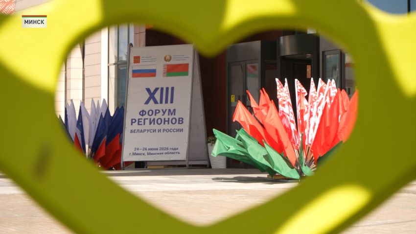 XIII Форум регионов Беларуси и России начал работу – что в программе
