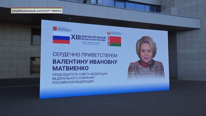 XIII Форум регионов Беларуси и России начал работу – что в программе