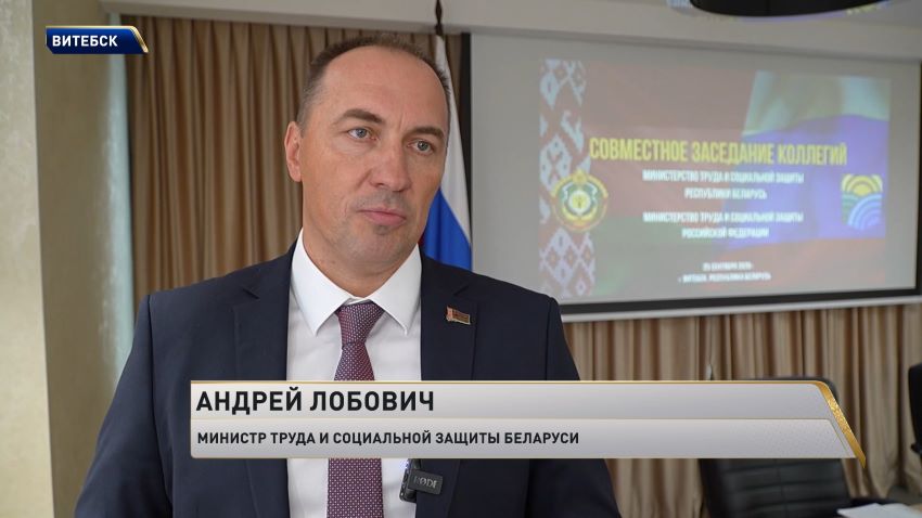 Совместное заседание коллегий министерств труда и соцзащиты Беларуси и России провели в Витебске