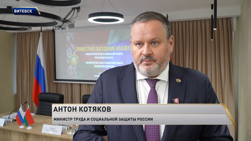 Совместное заседание коллегий министерств труда и соцзащиты Беларуси и России провели в Витебске
