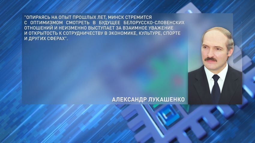 Лукашенко поздравил народ Словении с Днем государственности