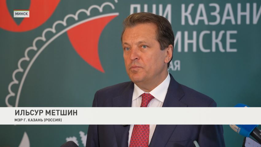 Минск и Казань укрепляют сотрудничество: новые контракты подписаны на бизнес-форуме