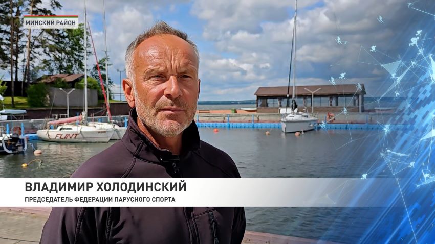 В акватории Заславского водохранилища стартовал второй этап Кубка Содружества по парусному спорту