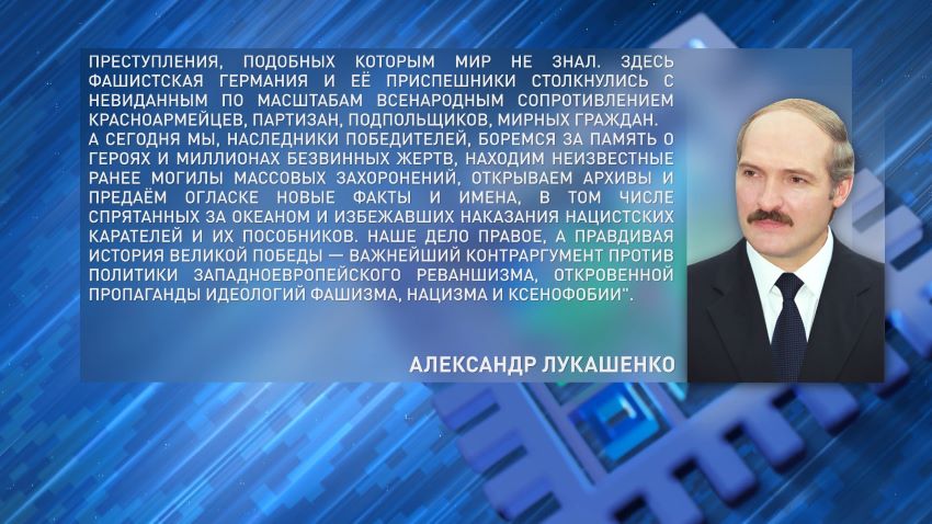 Лукашенко: правдивая история Великой Победы – контраргумент против западноевропейского реваншизма