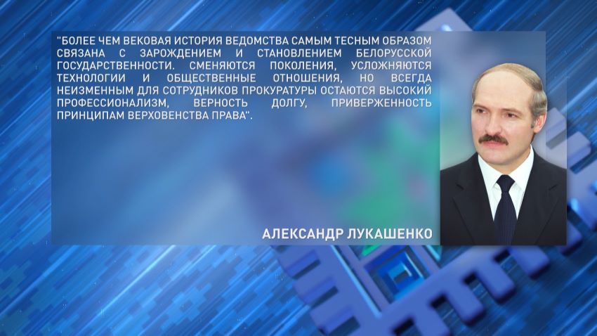 Лукашенко поздравил работников и ветеранов прокуратуры с профессиональным праздником