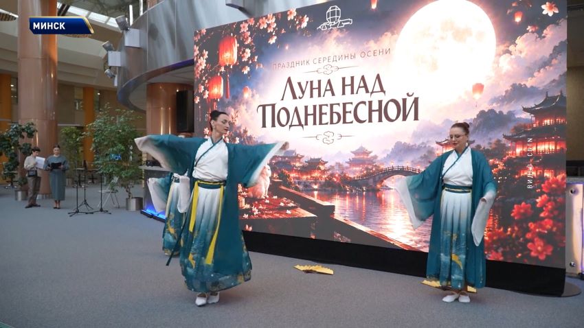 Китайский Праздник середины осени ярко отметили в Национальной библиотеке Беларуси