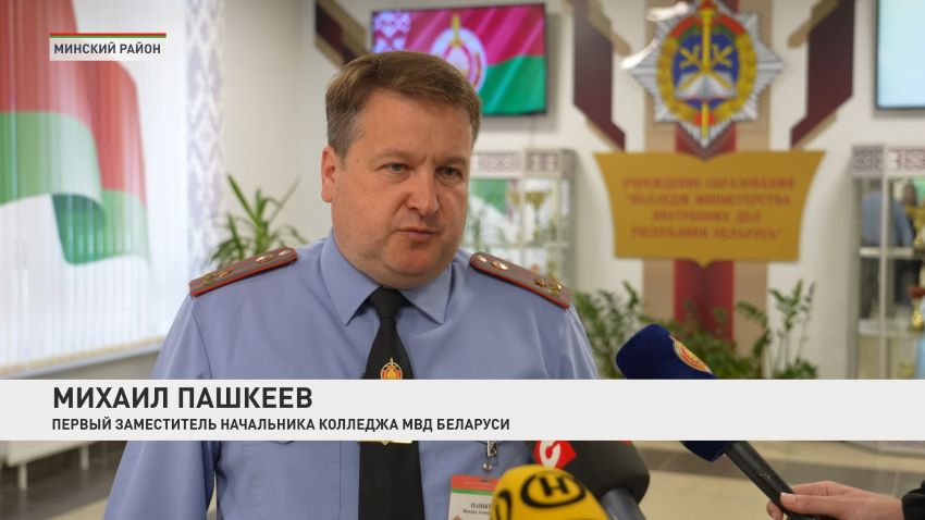 Первая в истории вступительная кампания в Колледж МВД проходит в Беларуси