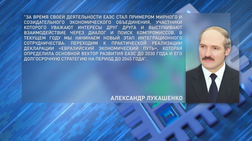 Президент Беларуси поздравил зарубежных коллег с Днем Евразийского экономического союза