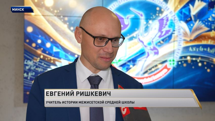 В Минске состоялся суперфинал конкурса профессионального мастерства «Учитель года»