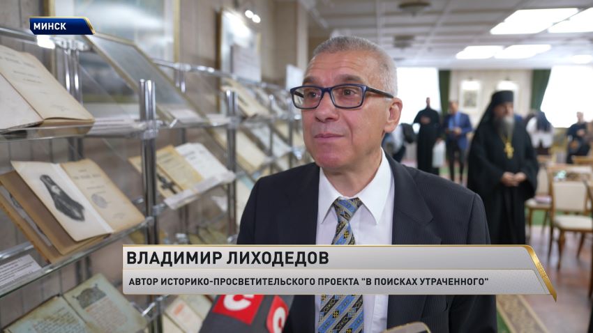 Выставка «В поисках утраченного. Возвращение» начала работу в Минске