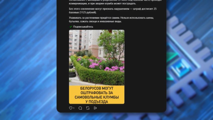 Не верьте всему, что читаете в сети! В Министерстве жилищно-коммунального хозяйства опровергли информацию о том, что белорусам запрещено обустраивать клумбы у многоэтажных домов, сообщили в программе «Беларусь. Новости». Напротив, коммунальщики поблагодарили людей, которые помогают в благоустройстве дворов. А мнение, что при посадке цветов или кустарников могут быть повреждены коммуникации в Министерстве назвали ошибочным. Геннадий Трубило, министр жилищно-коммунального хозяйства Беларуси: Порядка 7-8 тысяч дворовых территорий благоустроено только собственными силами граждан. И ни о каких штрафах вообще речи быть не может, потому что палисадник – это та часть дворовой территории, где в принципе должен глаз радовать. Если есть небезразличные люди, которые оказывают всяческое содействие и помощь в благоустройстве, мы только эту инициативу поддерживаем.  Наведение порядка на земле остается в приоритете. В ЖКХ напомнили, что 2025 год был Годом благоустройства. Но и сейчас такая работа не прекращается