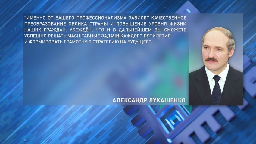 Лукашенко поздравил экономистов с профессиональным праздником